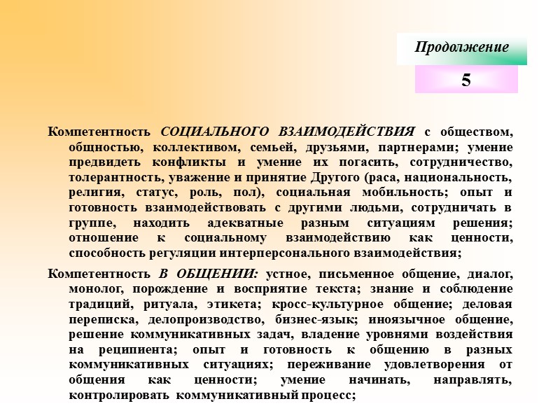 Продолжение   Компетентность СОЦИАЛЬНОГО ВЗАИМОДЕЙСТВИЯ с обществом, общностью, коллективом, семьей, друзьями, партнерами; умение